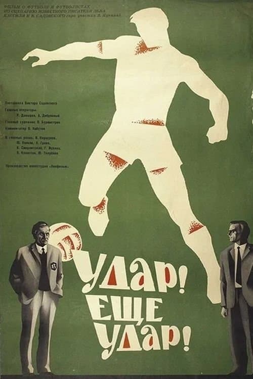Удар! Еще удар!のポスター
