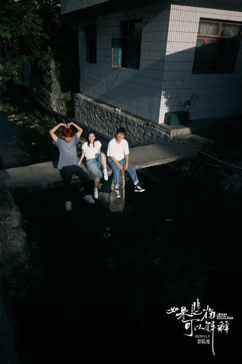 如果悲伤可以解释のポスター