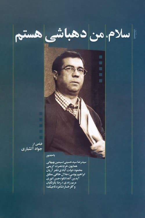 سلام، من دهباشی هستمのポスター