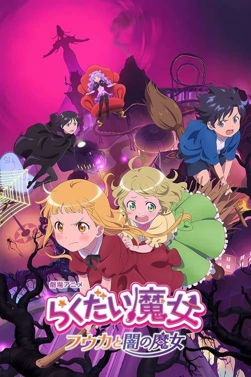 らくだい魔女　フウカと闇の魔女のポスター