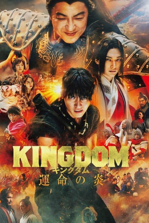 キングダム 運命の炎のポスター