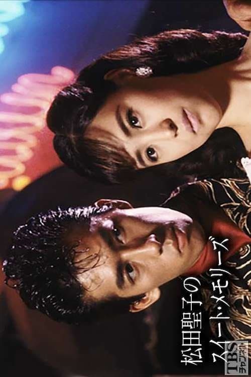 Seiko Matsuda's Sweet Memoriesのポスター