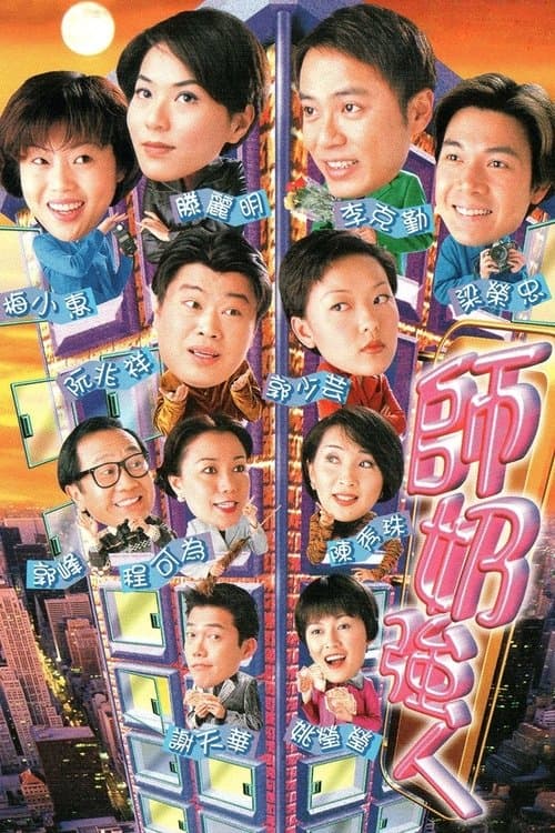 師奶強人のポスター