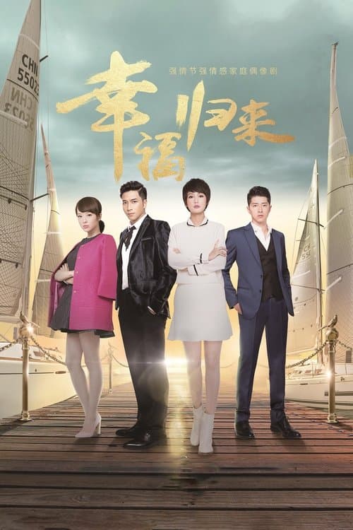 幸福归来のポスター
