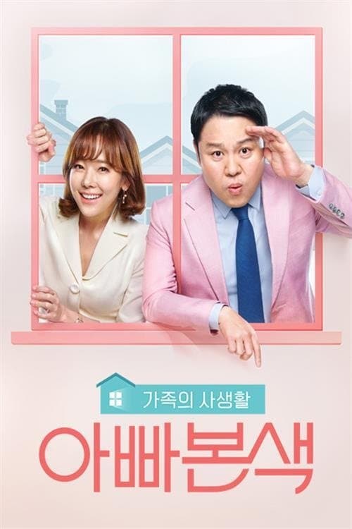 아빠본색のポスター