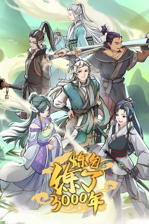 神気精錬3000年のポスター