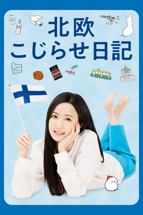 北欧こじらせ日記のポスター