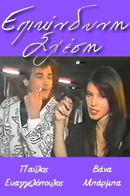 Επικίνδυνη σχέσηのポスター