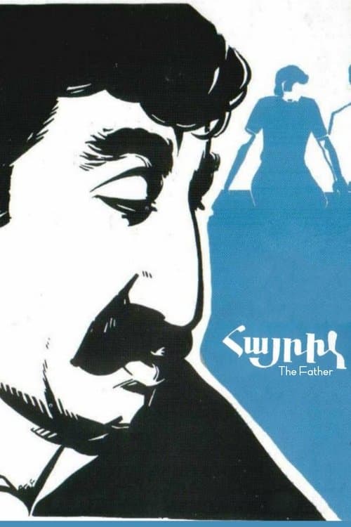 Հայրիկのポスター