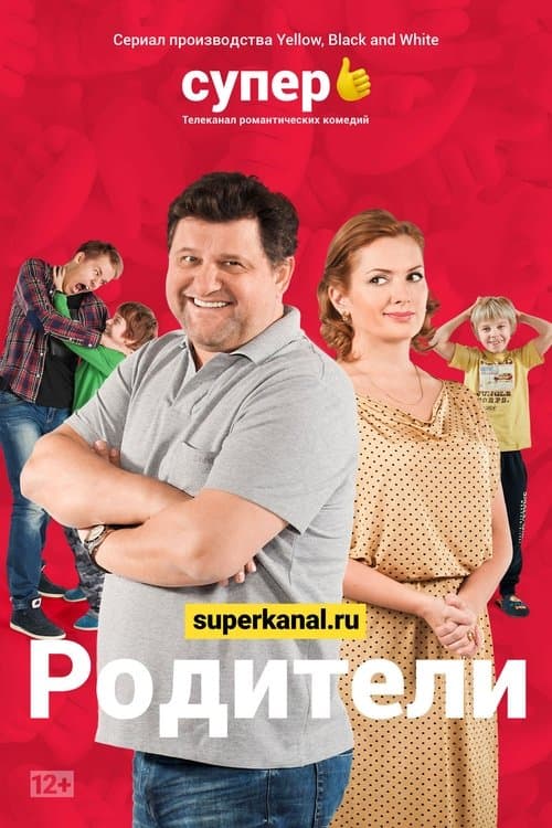 Родителиのポスター