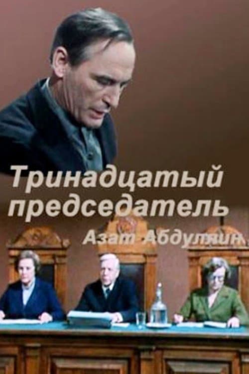 Тринадцатый председательのポスター
