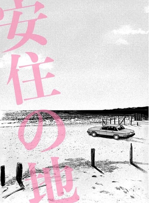 安住の地のポスター