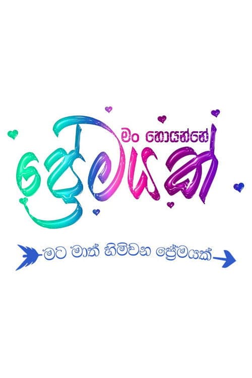 මං හොයන්නේ ප්‍රේමයක්のポスター