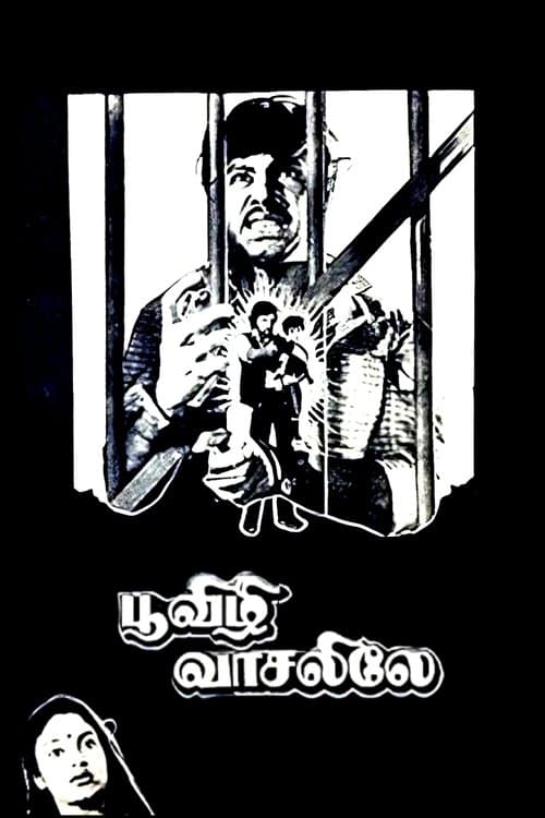 பூவிழி வாசலிலேのポスター