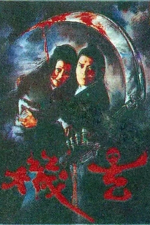 玄機のポスター