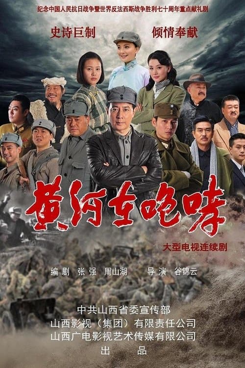 黄河在咆哮のポスター
