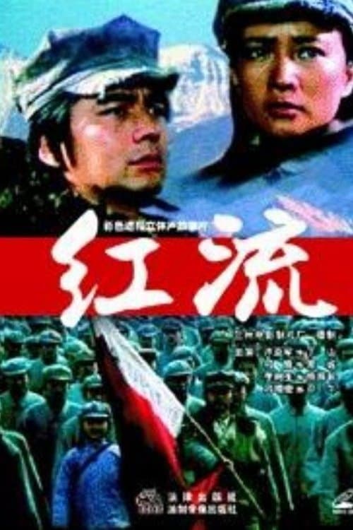 红流のポスター