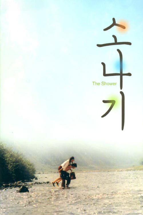 소나기のポスター