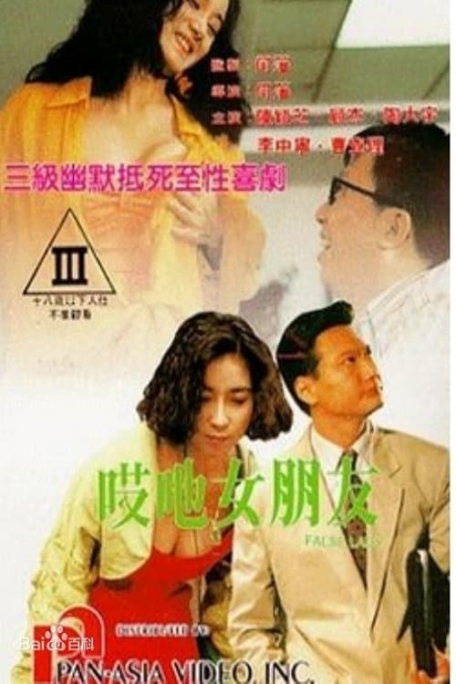 哎吔女朋友のポスター