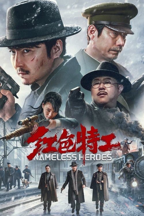 红色特工のポスター