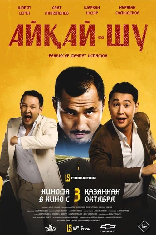 Айқай-шуのポスター