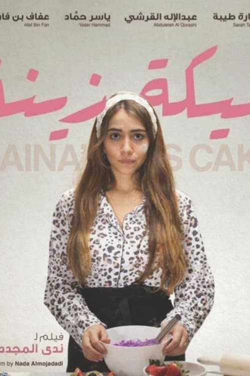 كيكة زينةのポスター