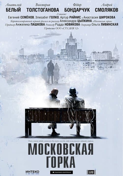 Московская горкаのポスター