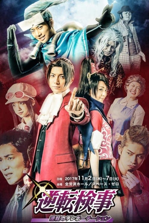 Turnabout Prosecutor - Turnabout Teleportationのポスター