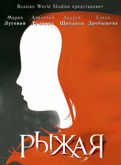 Рыжаяのポスター