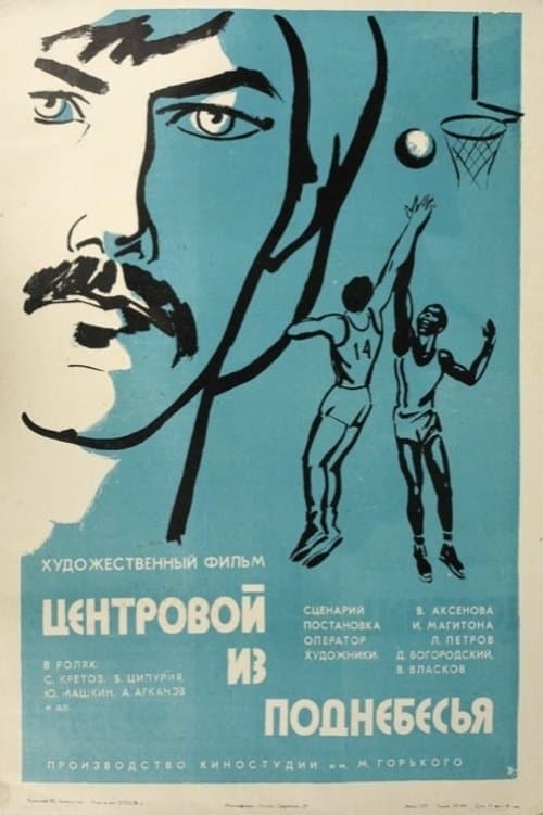 Центровой из поднебесьяのポスター