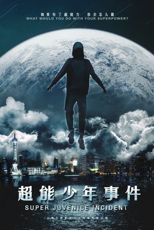 超能事件のポスター