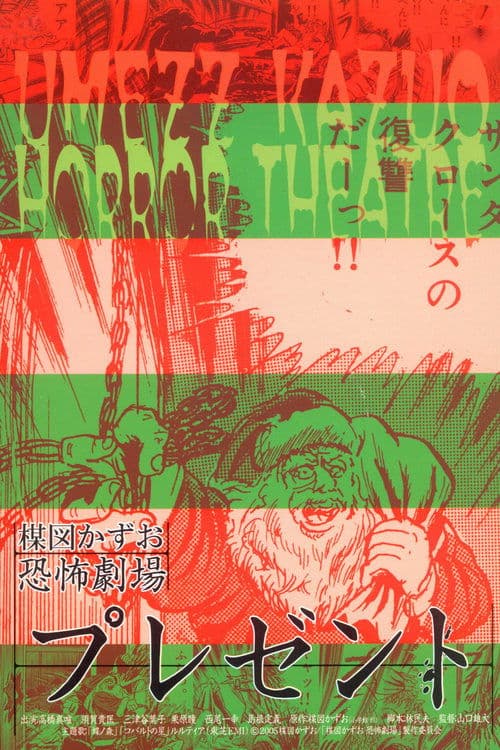 楳図かずお恐怖劇場 プレゼントのポスター