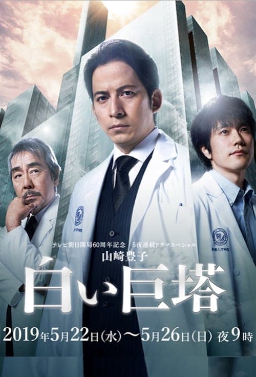 白い巨塔のポスター