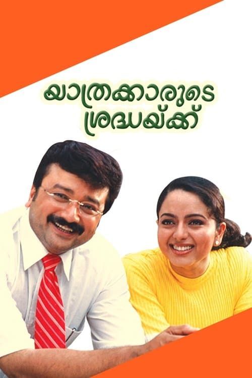 യാത്രക്കാരുടെ ശ്രദ്ധയ്ക്ക്‌のポスター