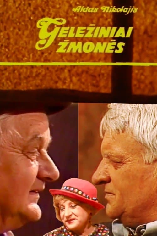 Железные людиのポスター