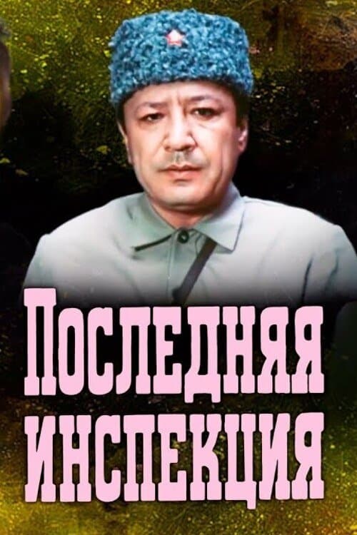 Последняя инспекцияのポスター