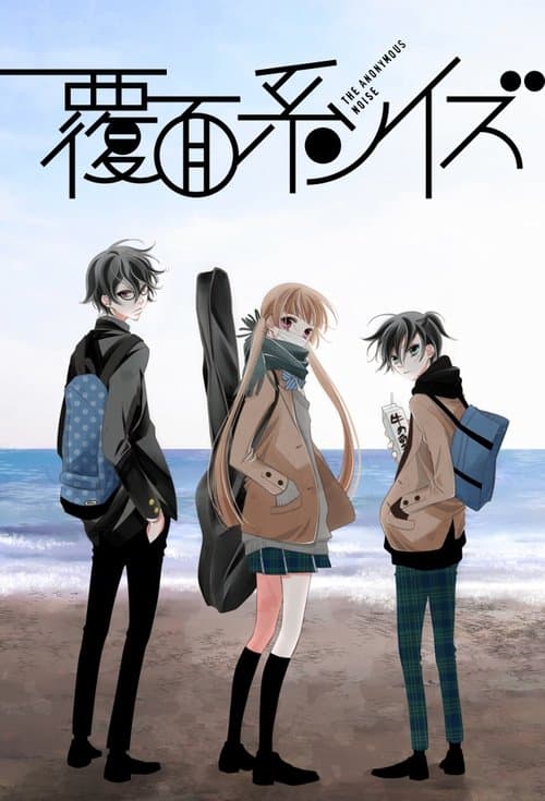 覆面系ノイズのポスター