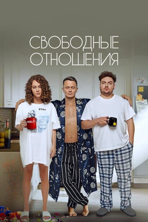 Свободные отношенияのポスター
