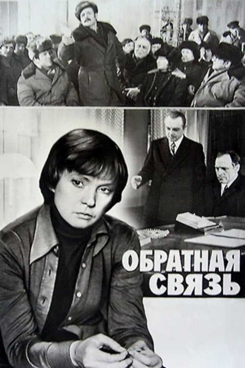 Обратная связьのポスター