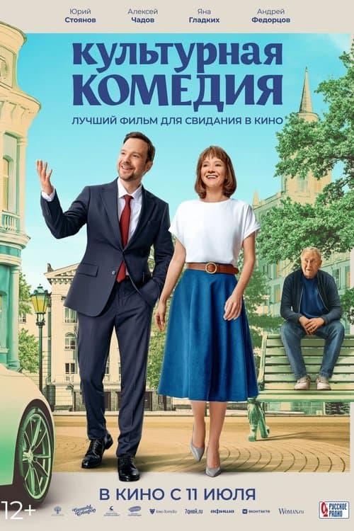 Культурная комедияのポスター