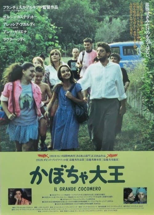 かぼちゃ大王のポスター