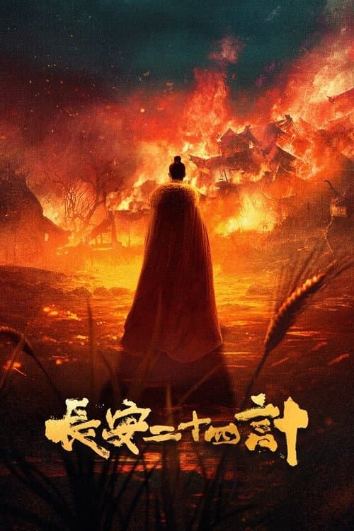 长安二十四计のポスター