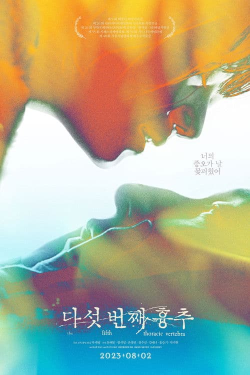 다섯 번째 흉추のポスター