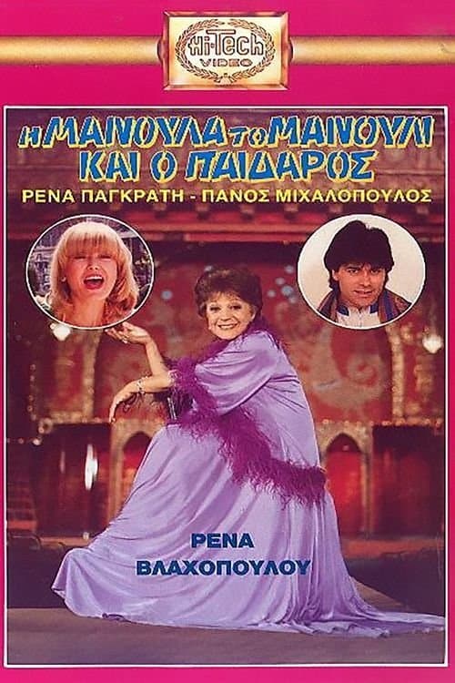 Η Μανούλα, το Μανούλι και ο Παίδαροςのポスター