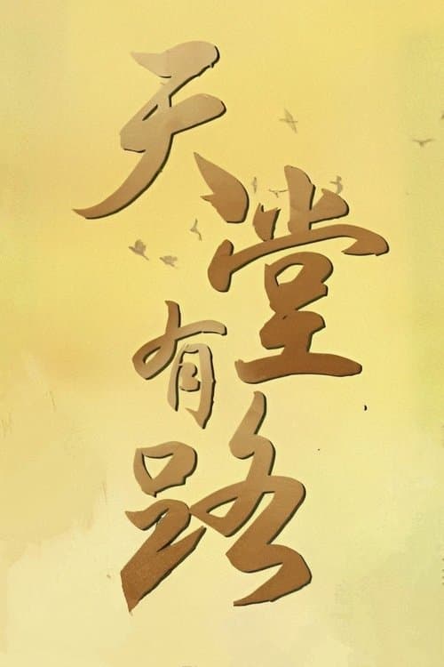 天堂有路のポスター