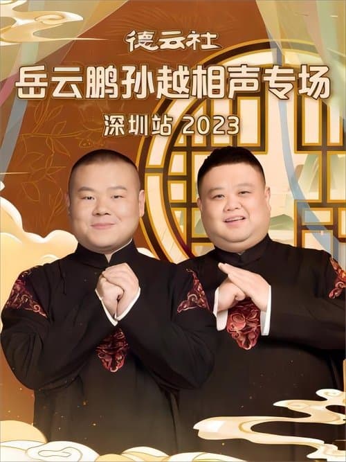 德云社岳云鹏孙越相声专场深圳站 20231225期のポスター