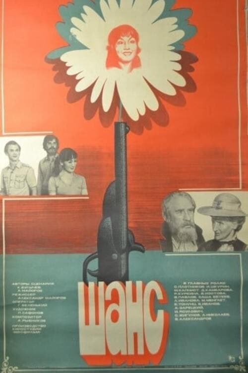 Шансのポスター