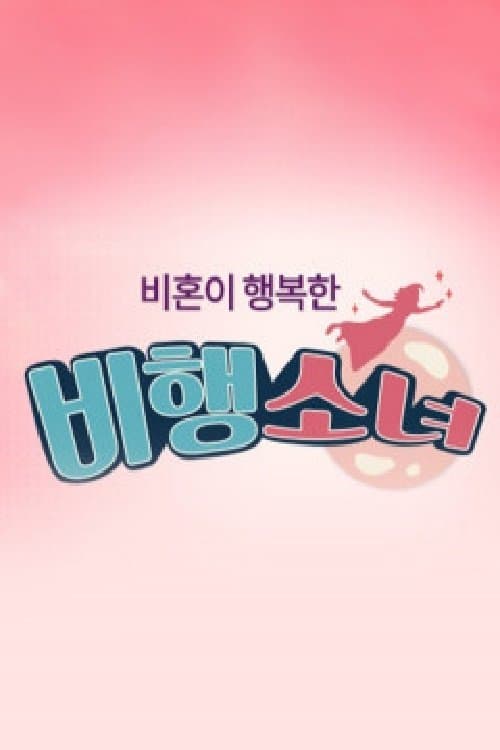 비행소녀のポスター