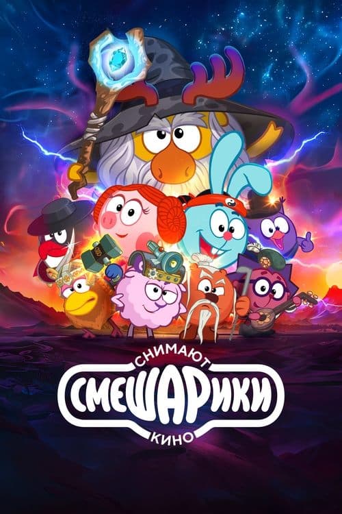 Смешарики снимают киноのポスター