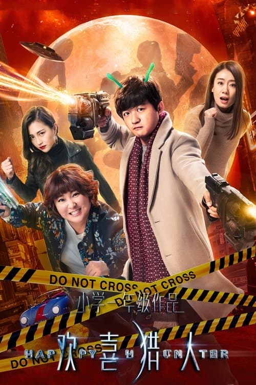 欢喜猎人のポスター